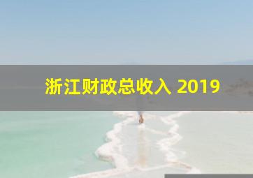 浙江财政总收入 2019